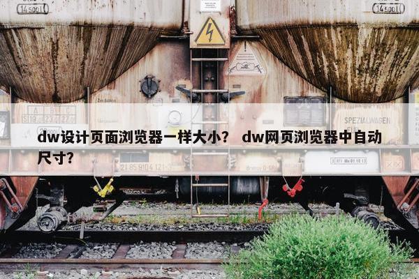 dw设计页面浏览器一样大小？ dw网页浏览器中自动尺寸？