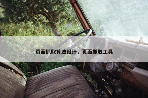 页面抓取算法设计，页面抓取工具