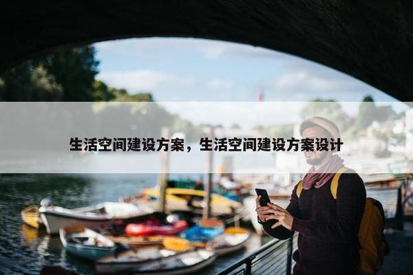 生活空间建设方案，生活空间建设方案设计