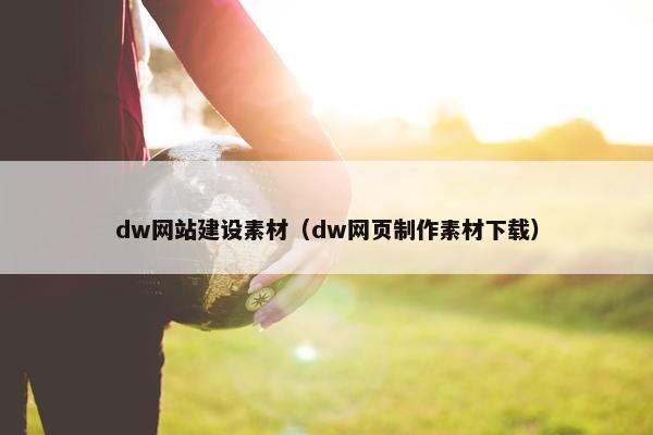 dw网站建设素材（dw网页制作素材下载）