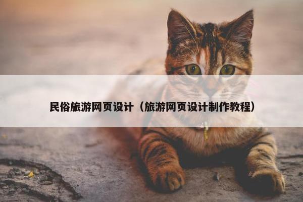 民俗旅游网页设计（旅游网页设计制作教程）