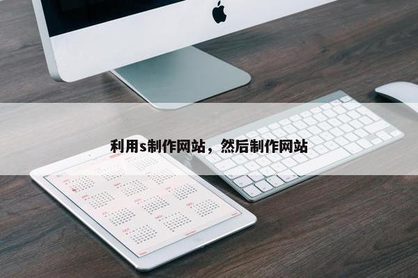 利用s制作网站，然后制作网站