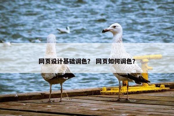 网页设计基础调色？ 网页如何调色？