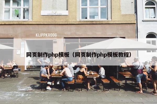 网页制作php模板（网页制作php模板教程）