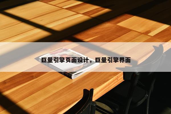 巨量引擎页面设计，巨量引擎界面