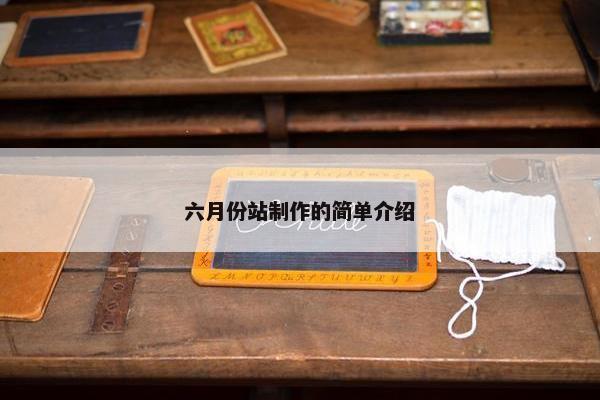 六月份站制作的简单介绍