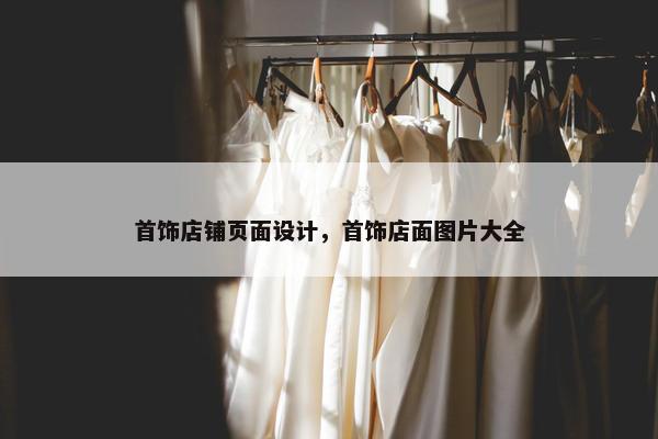 首饰店铺页面设计，首饰店面图片大全