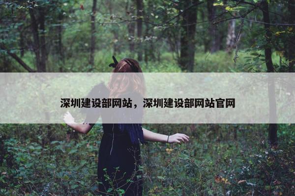 深圳建设部网站，深圳建设部网站官网