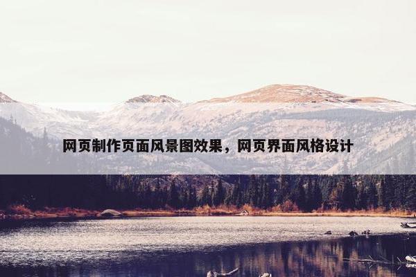 网页制作页面风景图效果，网页界面风格设计