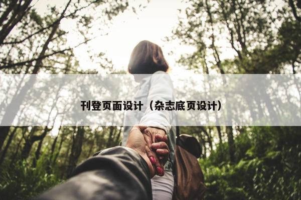 刊登页面设计（杂志底页设计）