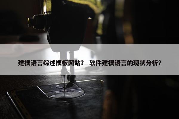 建模语言综述模板网站？ 软件建模语言的现状分析？
