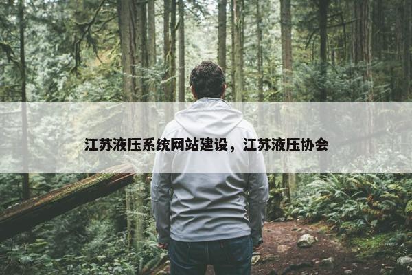 江苏液压系统网站建设，江苏液压协会