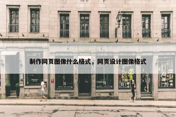 制作网页图像什么格式，网页设计图像格式