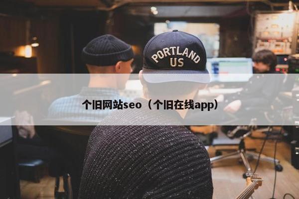 个旧网站seo（个旧在线app）