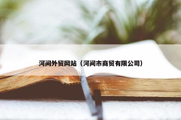 河间外贸网站（河间市商贸有限公司）