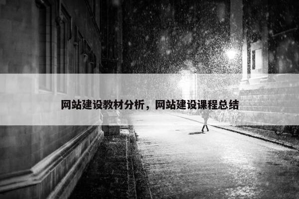 网站建设教材分析，网站建设课程总结