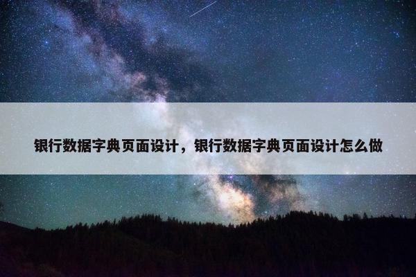 银行数据字典页面设计，银行数据字典页面设计怎么做