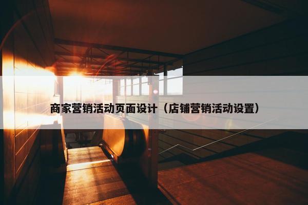 商家营销活动页面设计（店铺营销活动设置）