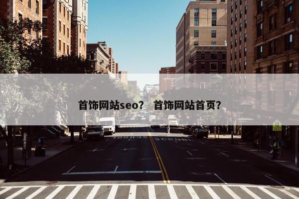 首饰网站seo？ 首饰网站首页？