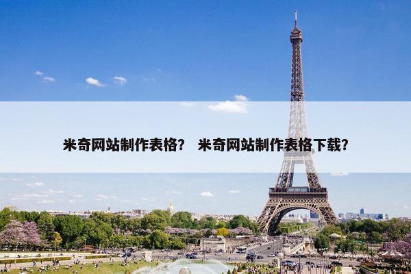 米奇网站制作表格？ 米奇网站制作表格下载？