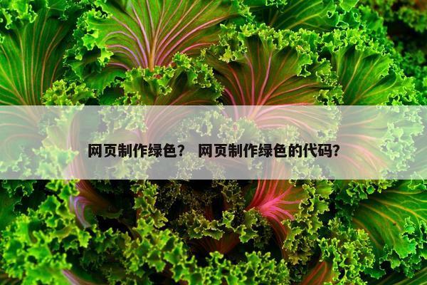 网页制作绿色？ 网页制作绿色的代码？