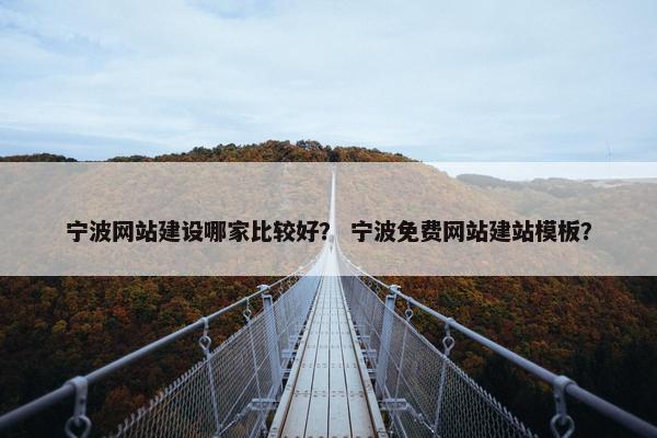 宁波网站建设哪家比较好？ 宁波免费网站建站模板？