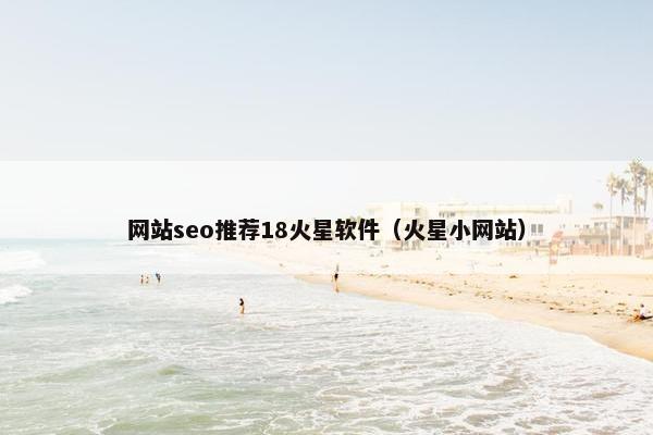 网站seo推荐18火星软件（火星小网站）