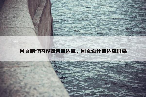 网页制作内容如何自适应，网页设计自适应屏幕