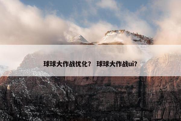 球球大作战优化？ 球球大作战ui？