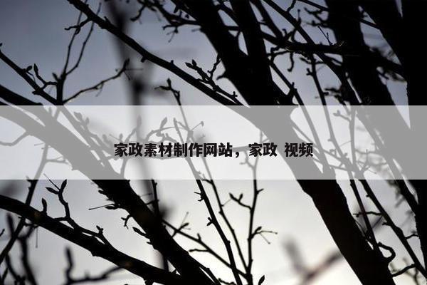 家政素材制作网站，家政 视频