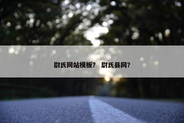 尉氏网站模板？ 尉氏县网？