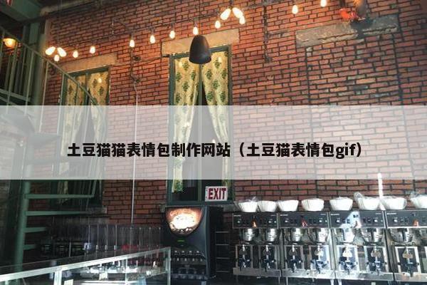 土豆猫猫表情包制作网站（土豆猫表情包gif）