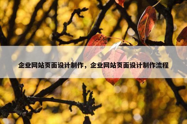 企业网站页面设计制作，企业网站页面设计制作流程