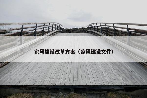 家风建设改革方案（家风建设文件）