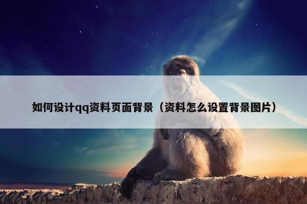 如何设计qq资料页面背景（资料怎么设置背景图片）