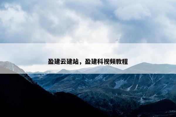 盈建云建站，盈建科视频教程