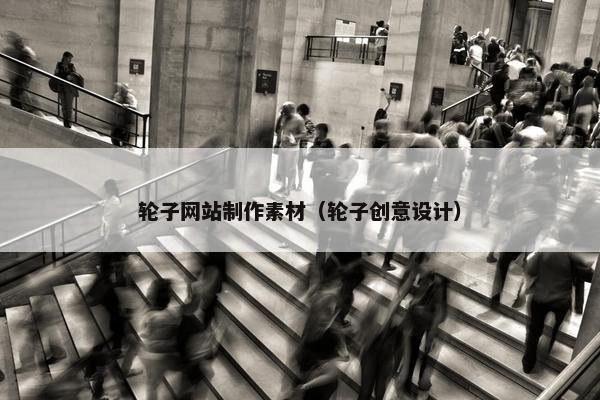 轮子网站制作素材（轮子创意设计）