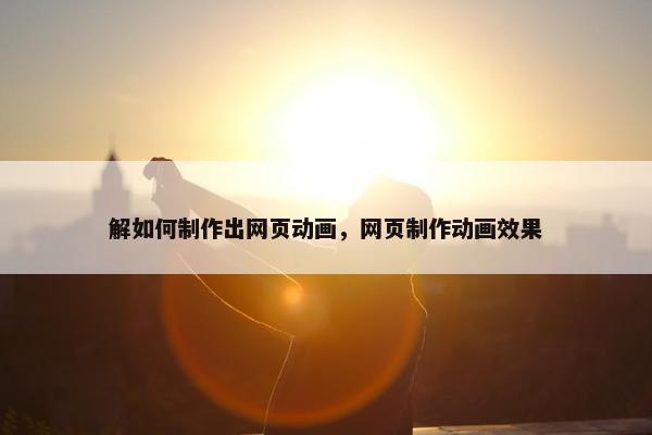 解如何制作出网页动画，网页制作动画效果
