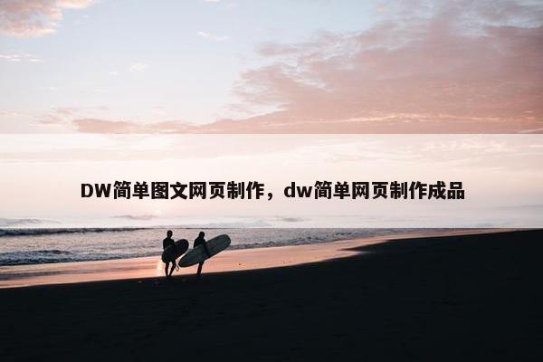 DW简单图文网页制作，dw简单网页制作成品