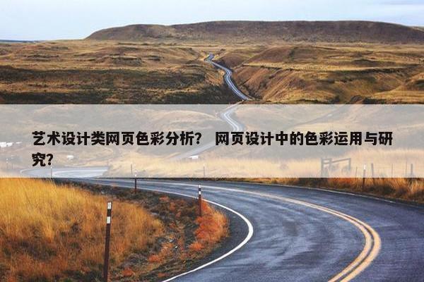 艺术设计类网页色彩分析？ 网页设计中的色彩运用与研究？