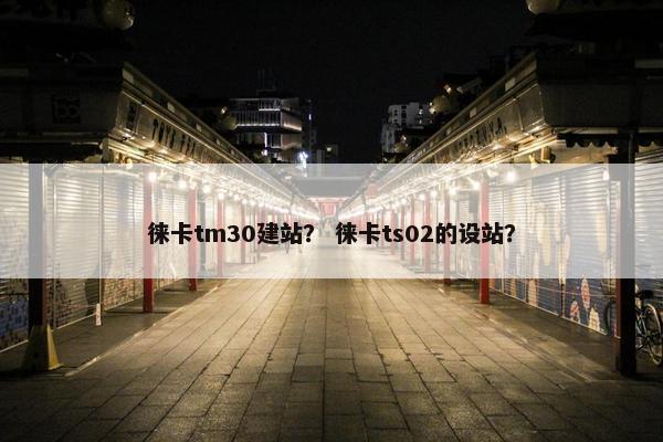徕卡tm30建站？ 徕卡ts02的设站？