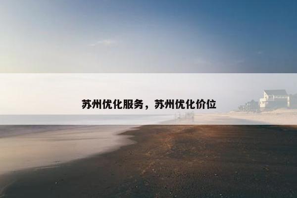 苏州优化服务，苏州优化价位