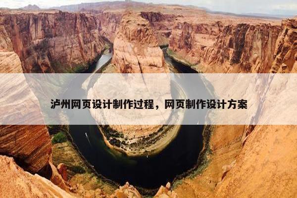 泸州网页设计制作过程，网页制作设计方案