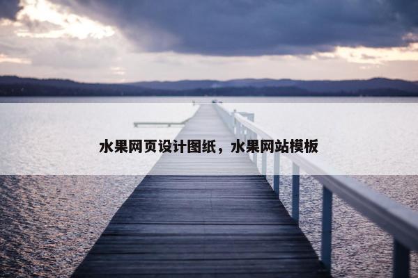 水果网页设计图纸，水果网站模板