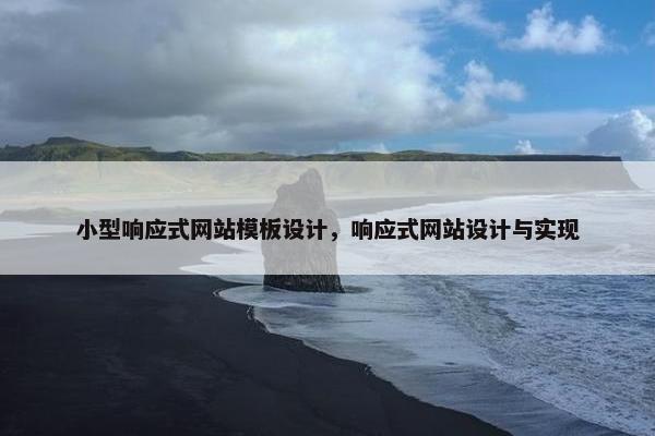小型响应式网站模板设计，响应式网站设计与实现
