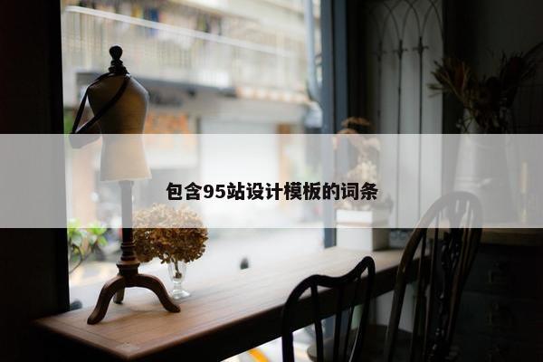 包含95站设计模板的词条