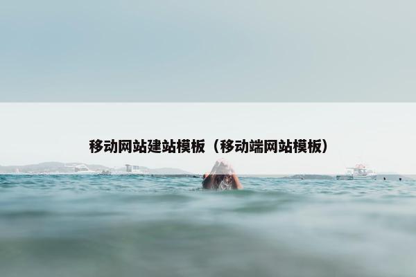 移动网站建站模板（移动端网站模板）