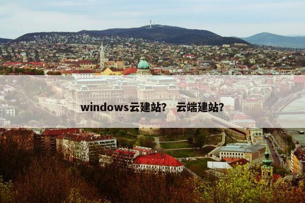 windows云建站？ 云端建站？
