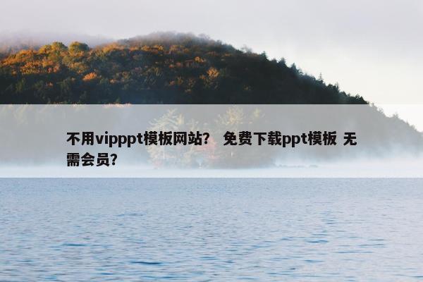 不用vipppt模板网站？ 免费下载ppt模板 无需会员？