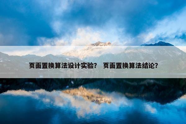 页面置换算法设计实验？ 页面置换算法结论？